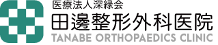 医療法人深緑会 田邊整形外科医院